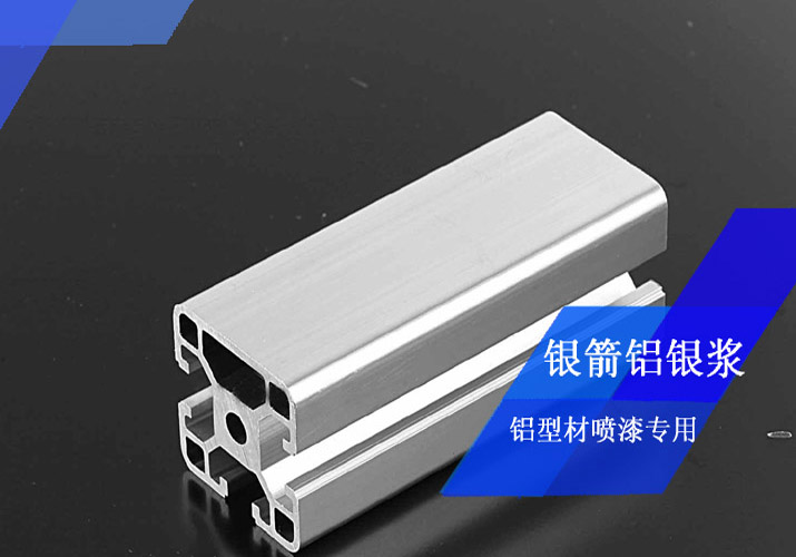 铝型材喷漆用铝银浆