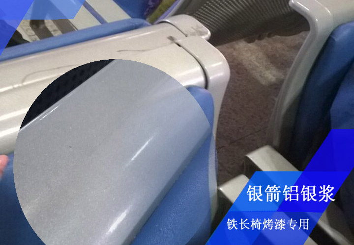 金属长椅烤漆用铝银浆
