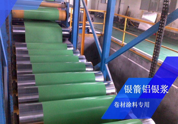 卷材涂料用铝银浆